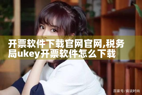 开票软件下载官网官网