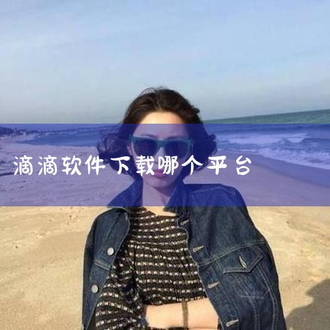 企业回小众交友软件--界面设计--简洁明了--易于操作--社交功能--丰富齐全。可点击了解。小众交友软件--界面设计--简洁明了--易于操作--社交功能--丰富齐全。可点击了解。小众交友软件--界面设,