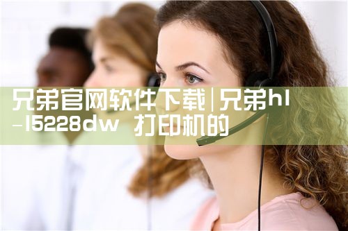 兄弟官网软件下载