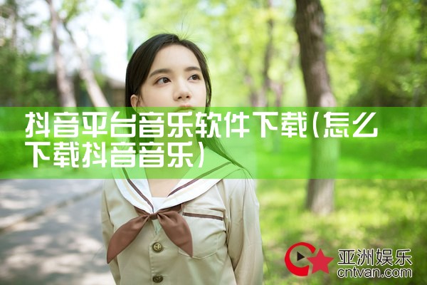 抖音平台音乐软件下载