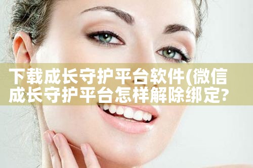 下载成长守护平台软件