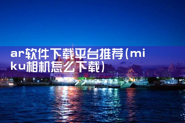 ar软件下载平台推荐