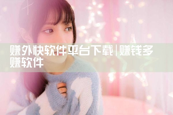 赚外快软件平台下载