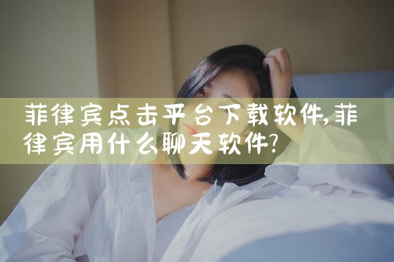 菲律宾点击平台下载软件