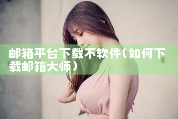 邮箱平台下载不软件