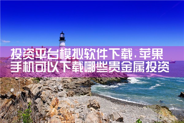 投资平台模拟软件下载