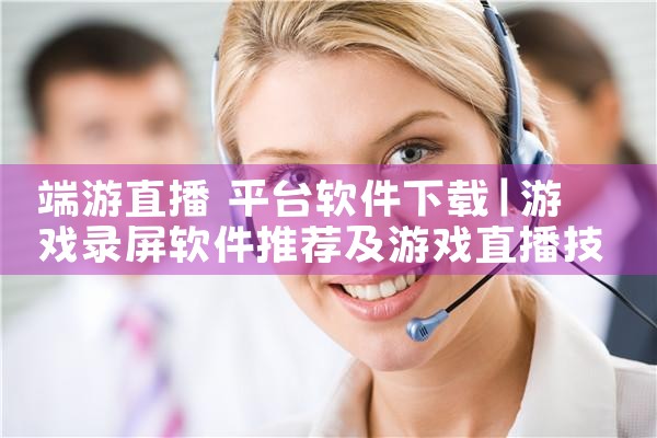 端游直播 平台软件下载