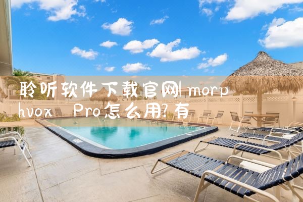 聆听软件下载官网