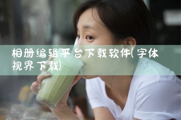 相册编辑平台下载软件
