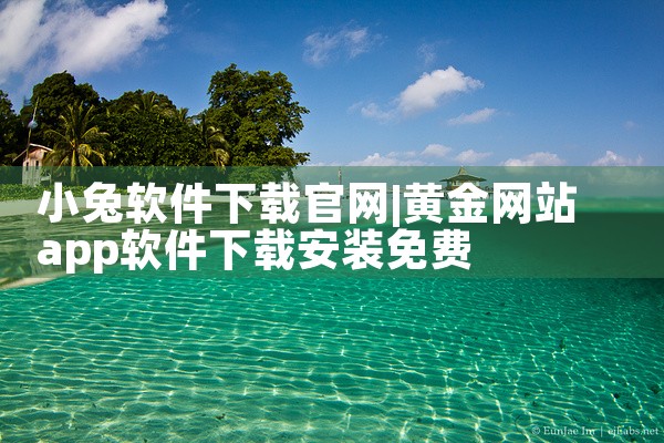 小兔软件下载官网