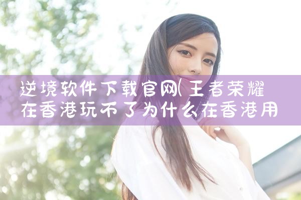 逆境软件下载官网