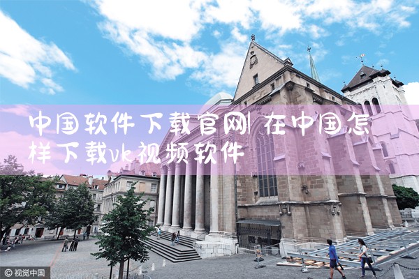 中国软件下载官网