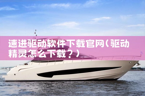 速进驱动软件下载官网