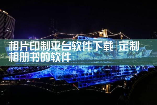 相片印制平台软件下载