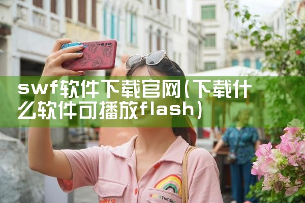 swf软件下载官网
