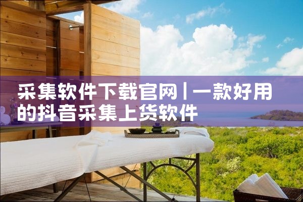 采集软件下载官网