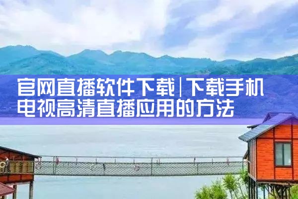 官网直播软件下载
