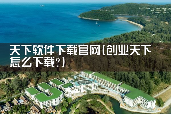 天下软件下载官网