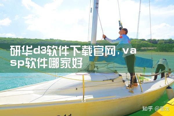 研华d3软件下载官网