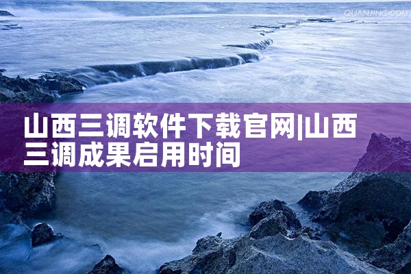 山西三调软件下载官网