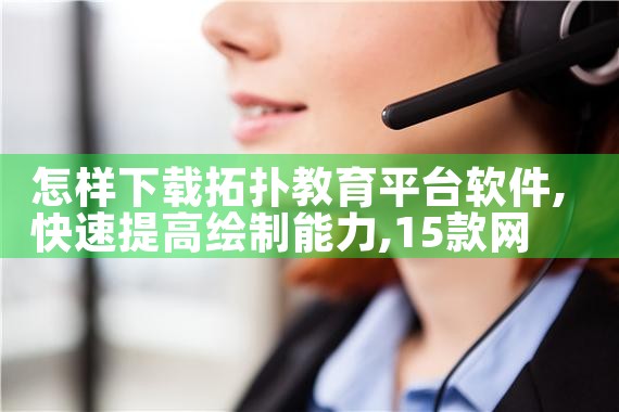 怎样下载拓扑教育平台软件