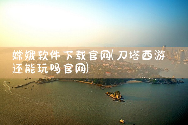 嫦娥软件下载官网