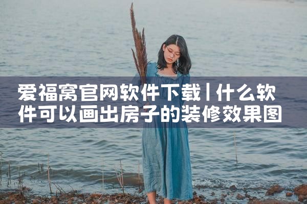 爱福窝官网软件下载