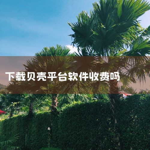 2. 贝壳官方明确：贝壳指数仅在贝壳找房官方平台免费提供，从未授权或推出“先充值再赚钱”类产品，此类假冒行为与官方无关。三、官方平台的核心特征1. 政府或官方机构设立的平台通常以“XX政务网”“XX官,